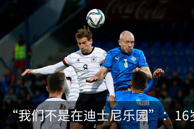 “我们不是在迪士尼乐园”：16岁小将被罚下，阿尔特塔撂下这句话