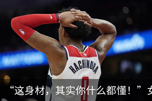 “这身材，其实你什么都懂！”女孩穿瑜伽裤跳傣族舞，考官看了直摇头，评论区吵起来了！