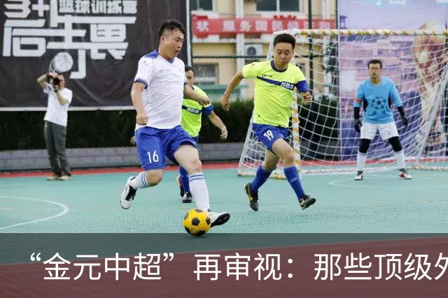 “金元中超”再审视：那些顶级外援的利与弊