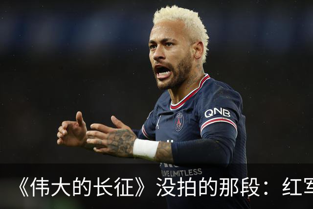 《伟大的长征》没拍的那段：红军走后，一百多个年轻人留在了遵义