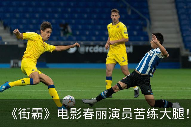《街霸》电影春丽演员苦练大腿！每天狂吃12个鸡蛋