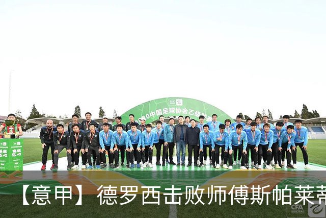【意甲】德罗西击败师傅斯帕莱蒂！热那亚2比0尤文