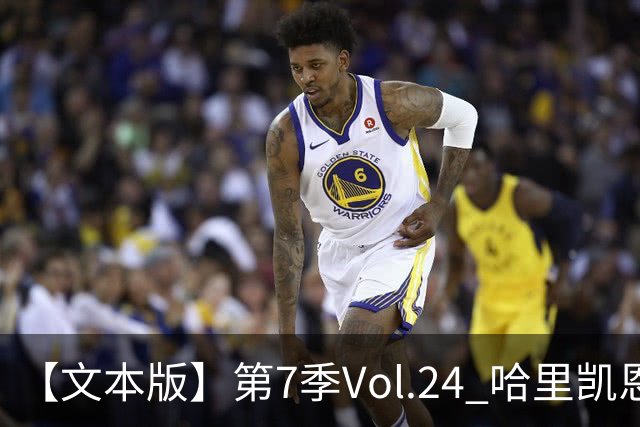 【文本版】第7季Vol.24 哈里凯恩苦吟成圣，赖斯狂风一脚称豪丨两杆老烟枪