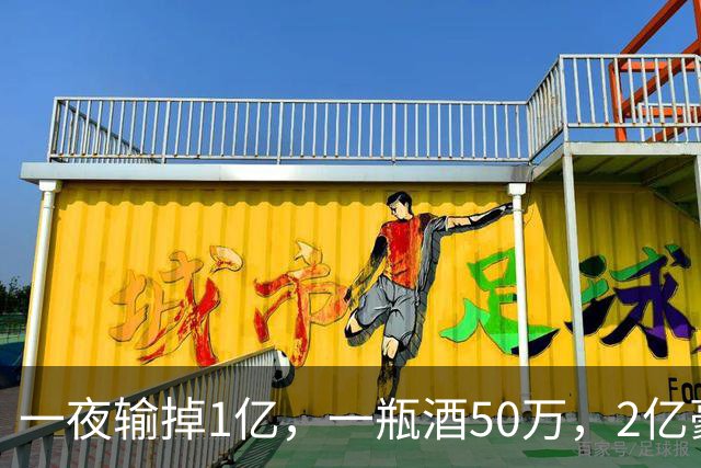 一夜输掉1亿，一瓶酒50万，2亿豪车当玩具，父子俩败光百亿家产！