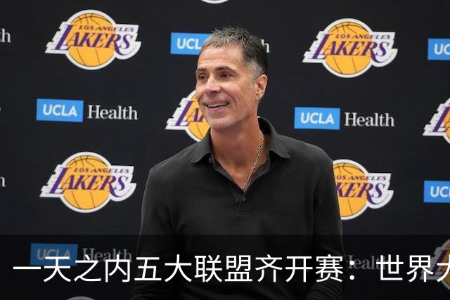 一天之内五大联盟齐开赛：世界大赛与WNBA总决赛同日上演