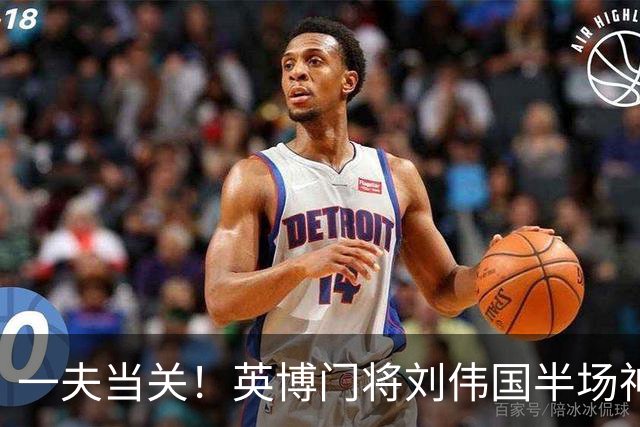 一夫当关！英博门将刘伟国半场神勇发挥，扑点+神扑力保城门不失