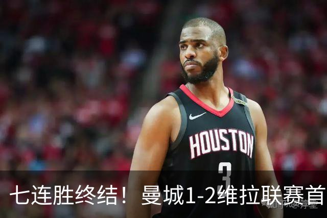 七连胜终结！曼城1-2维拉联赛首败 杰克逊双响哈兰德破门难救主