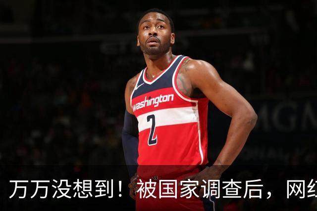 万万没想到！被国家调查后，网红白冰再曝坏消息，为荒唐付了代价