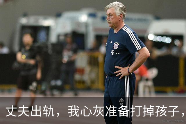 丈夫出轨，我心灰准备打掉孩子，医生却告诉我：你丈夫2年前结扎