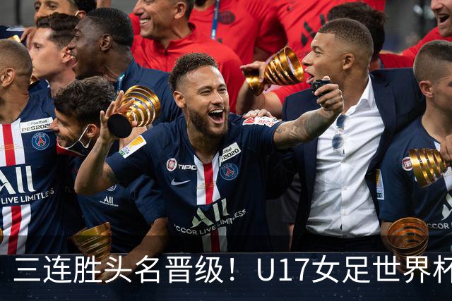 三连胜头名晋级！U17女足世界杯：中国3比2美国！刘雨希双响、赵嘉怡破门，淘汰赛战法国