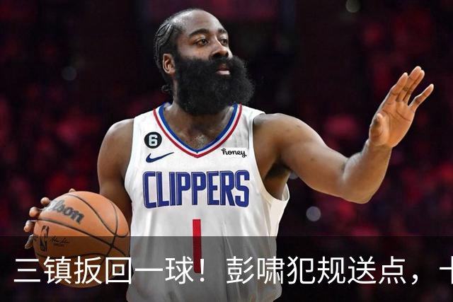 三镇扳回一球！彭啸犯规送点，卡迪斯点射破门