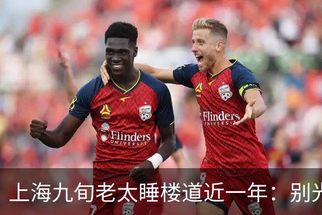 上海九旬老太睡楼道近一年：别光骂女儿不孝，门后那笔钱账才扎心