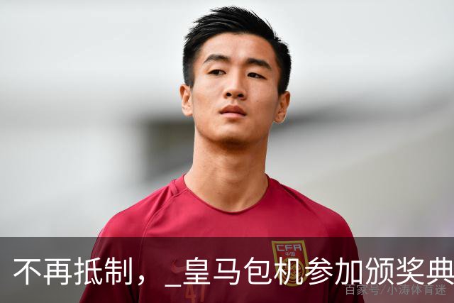 不再抵制， 皇马包机参加颁奖典礼，今年的金球奖难道是姆巴佩？