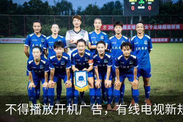 不得播放开机广告，有线电视新规11月27日施行