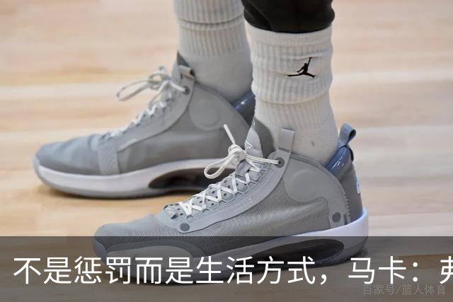 不是惩罚而是生活方式，马卡：弗里克每天5:30起床吃燕麦粥并锻炼