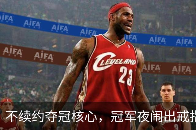 不续约夺冠核心，冠军夜闹出戒指乌龙，争议不断的尼克斯，能卫冕吗