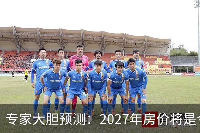 专家大胆预测：2027年房价将是今年的4-5倍，信号太强烈了！