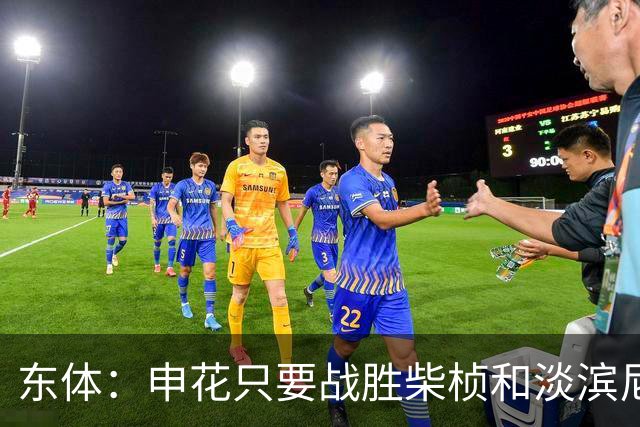 东体：申花只要战胜柴桢和淡滨尼流浪，仍能掌握出线主动权
