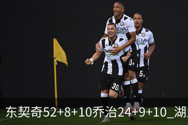 东契奇52+8+10乔治24+9+10 湖人逆转爵士迎三连胜