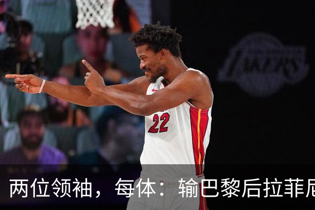两位领袖，每体：输巴黎后拉菲尼亚和罗德里在更衣室鼓励大家