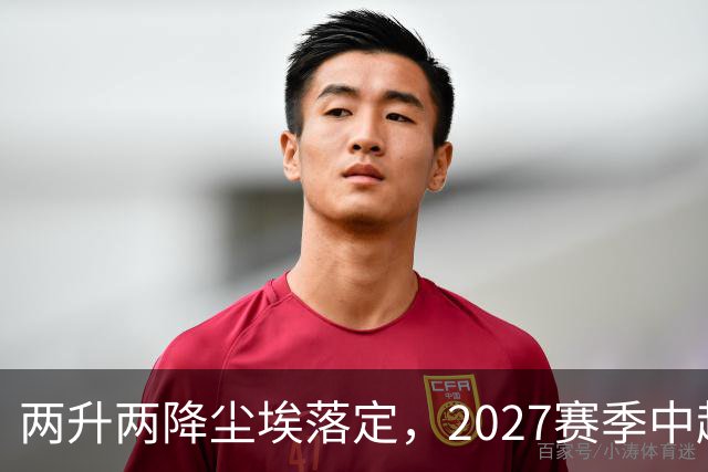 两升两降尘埃落定，2027赛季中超联赛16支参赛球队产生