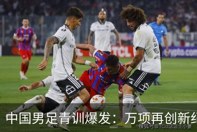 中国男足青训爆发：万项再创新纪录，中国U15杀进海湾杯4强！