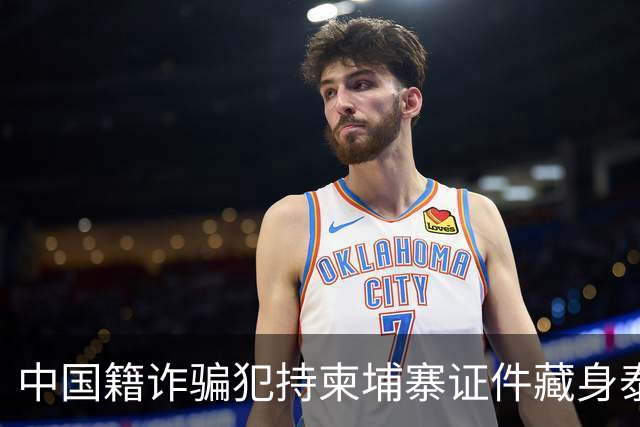 中国籍诈骗犯持柬埔寨证件藏身泰国，涉案1亿铢终被捕