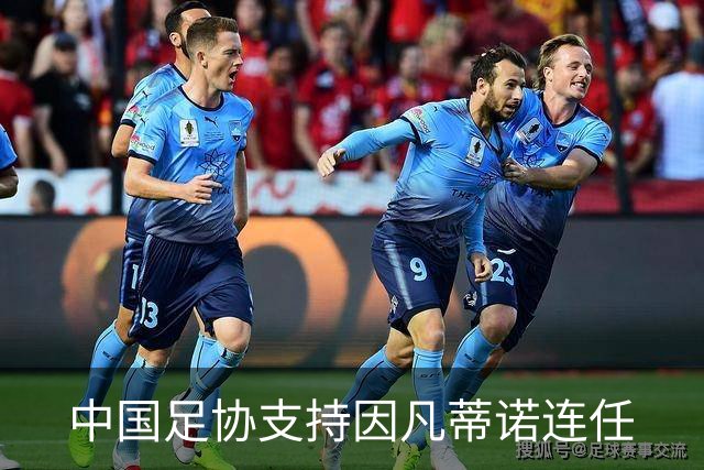中国足协支持因凡蒂诺连任