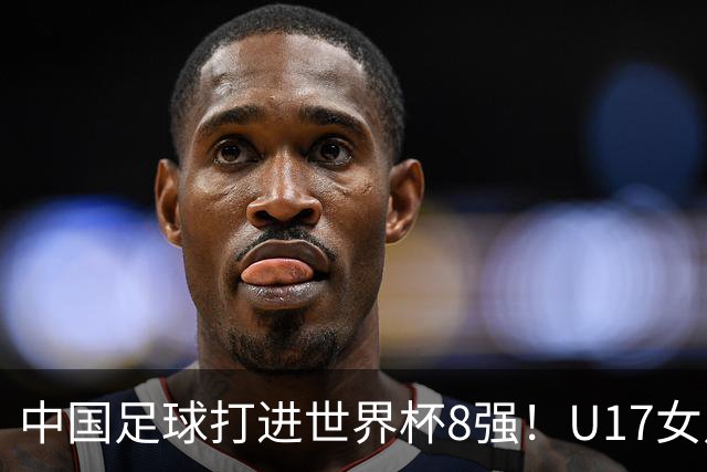 中国足球打进世界杯8强！U17女足球员哭了：连赢美国法国 门神2扑点