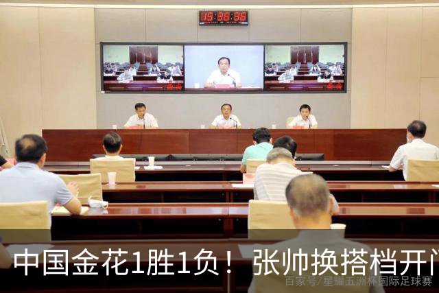 中国金花1胜1负！张帅换搭档开门红，轰3记ACE，2号种子1轮游！