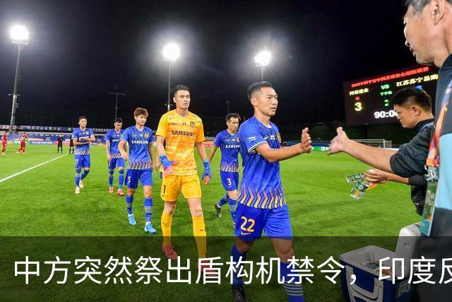 中方突然祭出盾构机禁令，印度反应强烈，“去中国化”遭遇重击