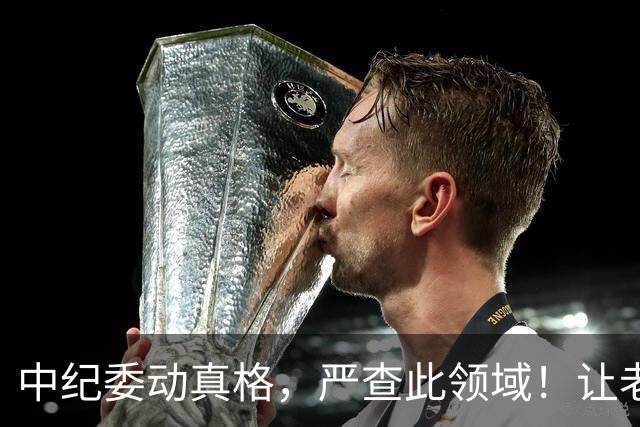 中纪委动真格，严查此领域！让老百姓能够发声，说了还管用