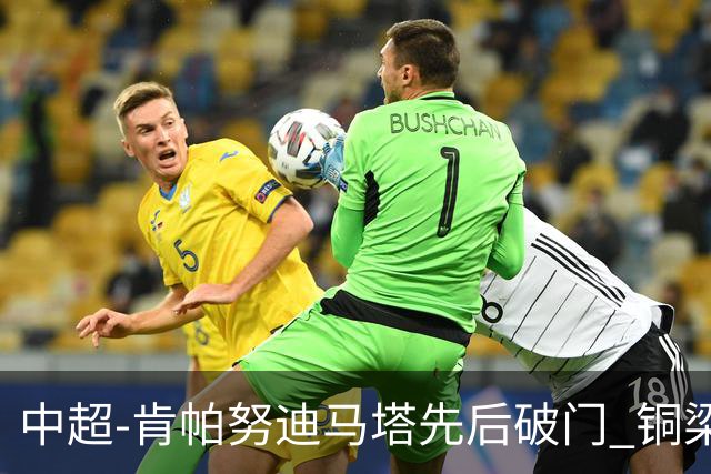 中超-肯帕努迪马塔先后破门 铜梁龙2-0海牛
