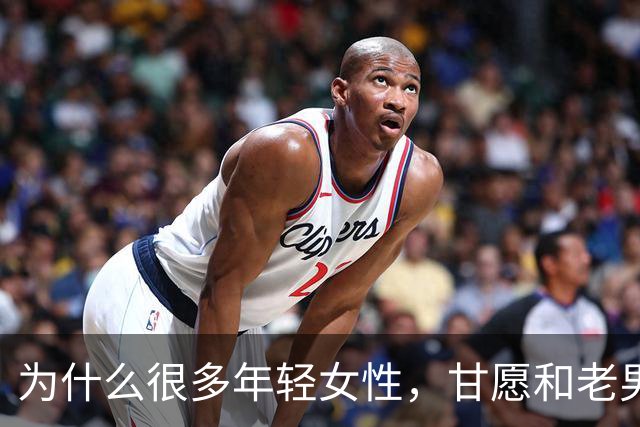 为什么很多年轻女性，甘愿和老男人偷情？