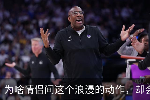 为啥情侣间这个浪漫的动作，却会让很多女生控制不住恶心？