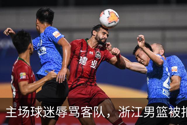 主场球迷辱骂客队，浙江男篮被扣两分