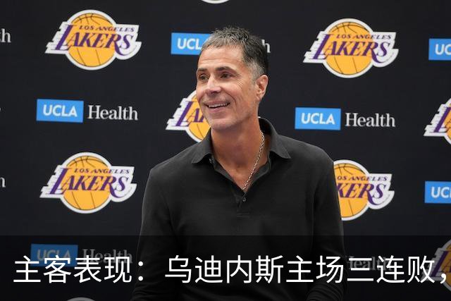 主客表现：乌迪内斯主场三连败，AC米兰客场更稳