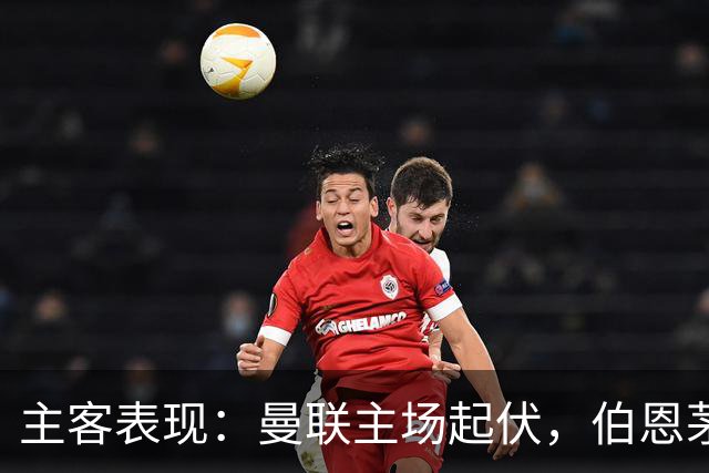 主客表现：曼联主场起伏，伯恩茅斯客场失球偏多