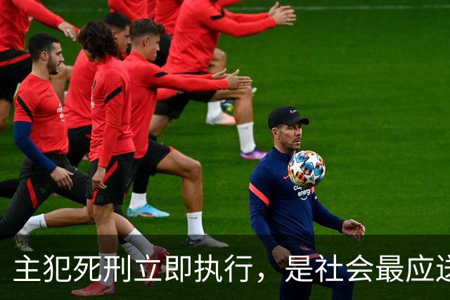 主犯死刑立即执行，是社会最应送给反诈英雄的离别礼！