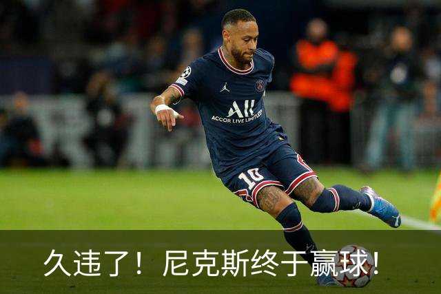 久违了！尼克斯终于赢球！