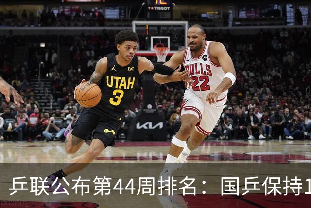 乒联公布第44周排名：国乒保持1项第一！陈熠回升，李天阳创新高