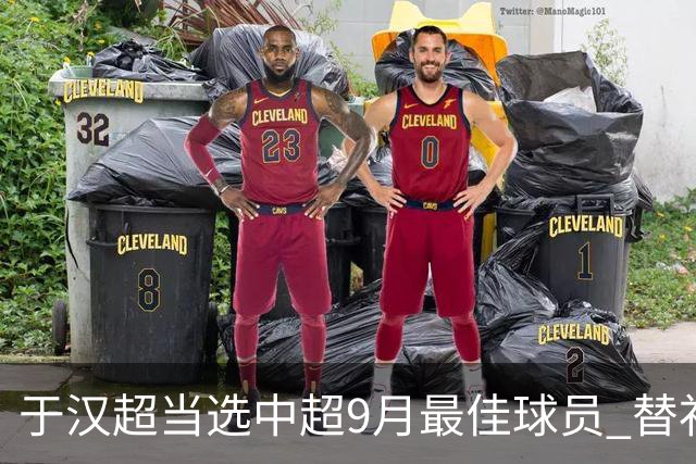 于汉超当选中超9月最佳球员 替补登场逆转比赛
