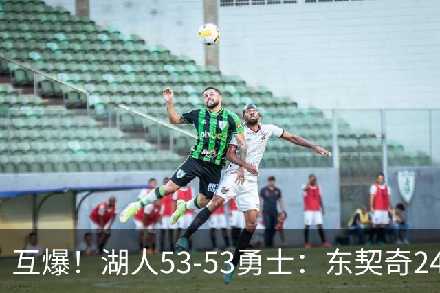 互爆！湖人53-53勇士：东契奇24+5 库里14+2+4！