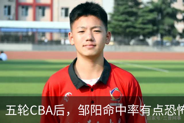 五轮CBA后，邹阳命中率有点恐怖，全面压制胡金秋