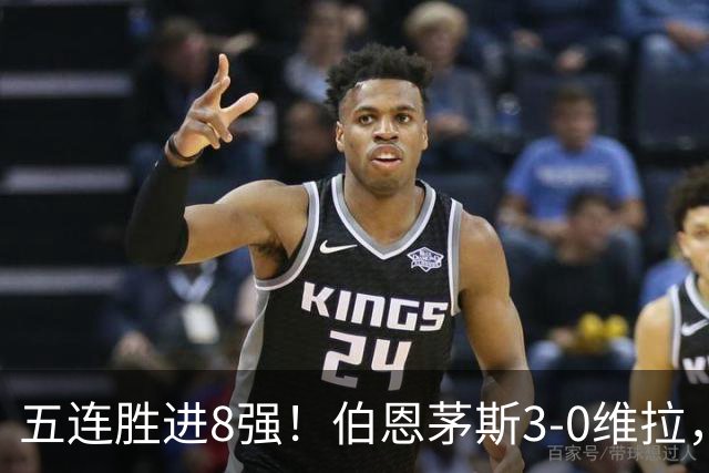 五连胜进8强！伯恩茅斯3-0维拉，库克：这套阵容能争奖杯