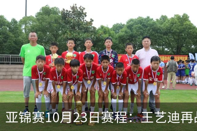 亚锦赛10月23日赛程：王艺迪再战张本美和，将诞生1冠