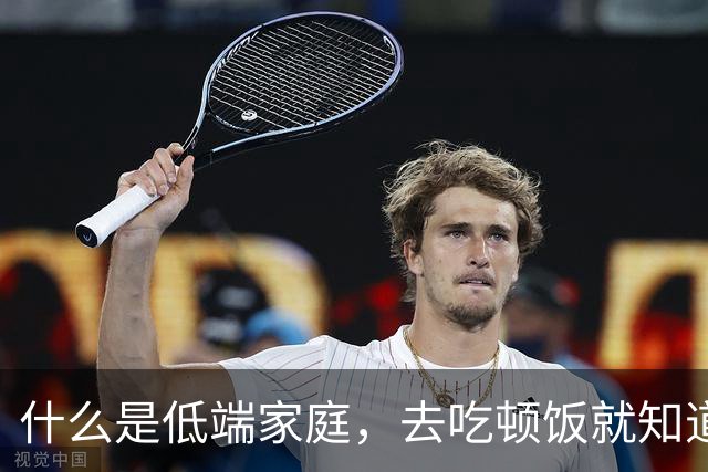 什么是低端家庭，去吃顿饭就知道了。