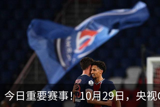 今日重要赛事！10月29日，央视CCTV5、CCTV5+节目表