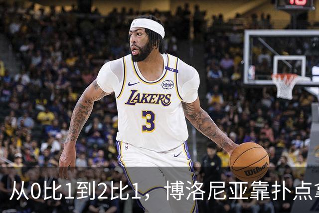 从0比1到2比1，博洛尼亚靠扑点拿下主场首胜