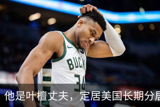 他是叶檀丈夫，定居美国长期分居，身家上亿，妻子患癌却不见露面